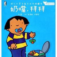 奶嘴.拜拜-幼儿心灵与能力成长唤醒书