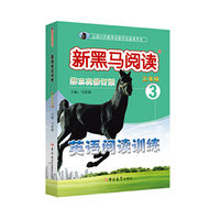 新黑马阅读丛书：英语阅读训练.小学三年级
