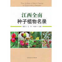 江西全南种子植物名录