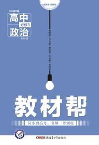 （2016）教材帮 必修3 政治 RJ （人教）