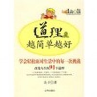 道理越简单越好