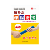 初升高课程衔接 英语