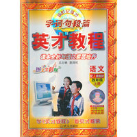(15秋)4年级 上(人教)语文/英才教程·字词句段篇