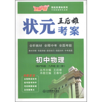 芝麻开花·领航新课标系列·王后雄状元考案：初中物理（九年级全1册·配沪科版）
