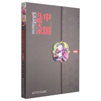 中国儿歌大系：中南卷（一）