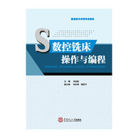 数控铣床操作与编程（数控技术应用专业教材）