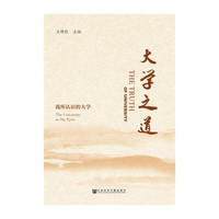 大学之道-我所认识的大学
