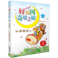 初遇蘑菇人 好玩国奇境之旅(上 美绘注音版)