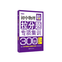9年级+中考-初中物理拉分题专项集训300题-赢在思维