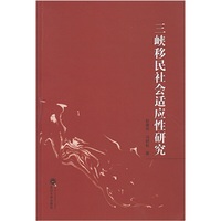 三峡移民社会适应性研究