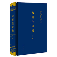 水经注疏補11-20卷