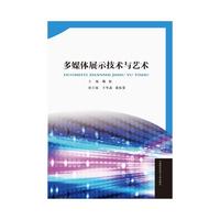 多媒体展示技术与艺术