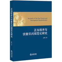 正当程序与侦查讯问规范化研究