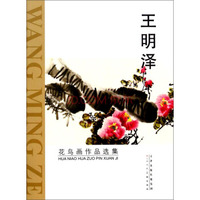王明泽花鸟画作品选集