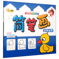 儿童简笔画大全：简笔画 动物世界