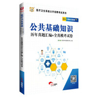 2016华图·医疗卫生系统公开招聘考试用书：公共基础知识历年真题汇编+全真模考试卷（移动互联版）