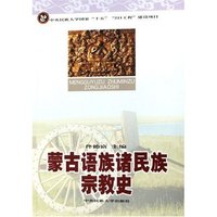 蒙古语族诸民族宗教史