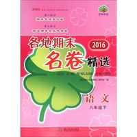 2016各地期末名卷精选：语文（八年级下 新课标）