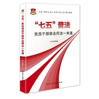 “七五”普法党员干部学法用法一本通