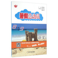 暑假总动员：语文（八年级升九年级 R）
