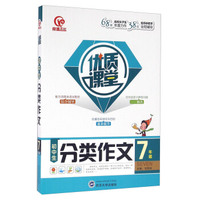 优质课堂：初中生分类作文（七年级）