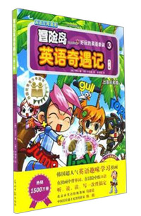 冒险岛英语奇遇记:好玩的英语单词:第二辑:3:出发去希腊
