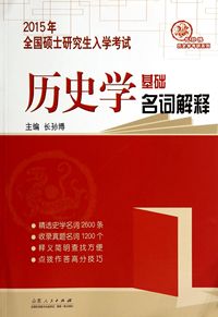 2015年全国硕士研究生入学考试 历史学 基础名词解释