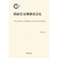 隋唐长安佛教社会史（国家社科基金后期资助项目）