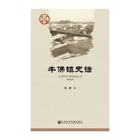 牛佛镇史话