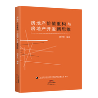 房地产价值重构与房地产开发新思维