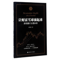 让财富雪球滚起来:波线量价交易体系