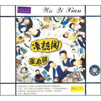 巫启贤：凑热闹（CD）