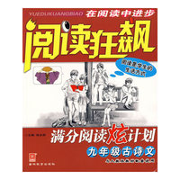 阅读狂飙:满分阅读炫计划.九年级古诗文