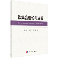 软集合理论与决策