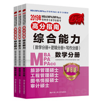 2019年MBA/MPA/MPAcc管理类专业学位联考高分指南 综合能力（数学分册+逻辑分册+写作分