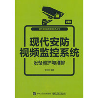 现代安防视频监控系统设备维护与维修