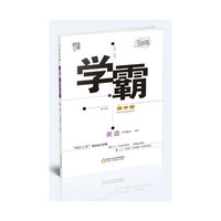2017秋 学霸题中题 英语 WY（外研版） 八年级上 修订版