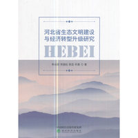 河北省生态文明建设与经济转型升级研究