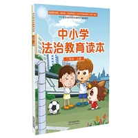 中小学法治教育读本（二年级·上册）