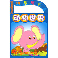 快乐填色：动物世界