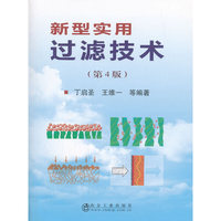 新型实用过滤技术（第4版）