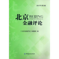 北京金融评论2017年第3辑