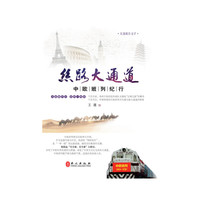 丝路大通道----中欧班列纪行