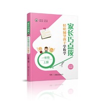 家长巧点拨 轻松辅导孩子学数学 一年级上册
