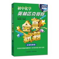初中化学奥林匹克竞赛全真试题 全国联赛卷（2020详解版）