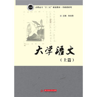 大学语文(上篇)