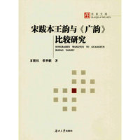 百家文库：宋跋本王韵与《广韵》比较研究