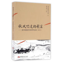 秋风吹过的村庄：重庆晚报副刊优秀作品选（2015）