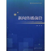 新闻传播前沿/新闻传播学精品课系列教材