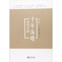 经世文脉/千年海曙（第一辑）